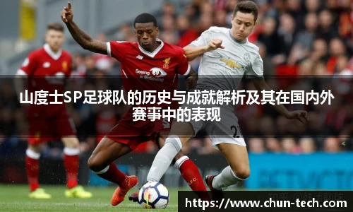 山度士SP足球队的历史与成就解析及其在国内外赛事中的表现