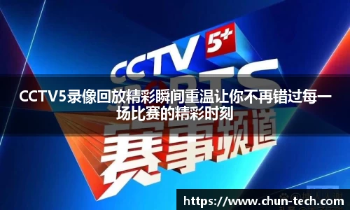CCTV5录像回放精彩瞬间重温让你不再错过每一场比赛的精彩时刻
