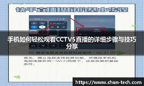 手机如何轻松观看CCTV5直播的详细步骤与技巧分享