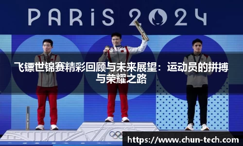 飞镖世锦赛精彩回顾与未来展望：运动员的拼搏与荣耀之路