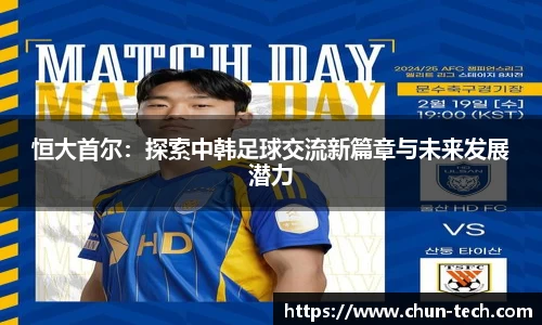 恒大首尔：探索中韩足球交流新篇章与未来发展潜力