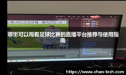 哪里可以观看足球比赛的直播平台推荐与使用指南