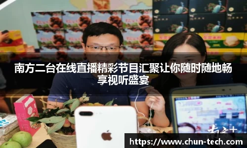 南方二台在线直播精彩节目汇聚让你随时随地畅享视听盛宴