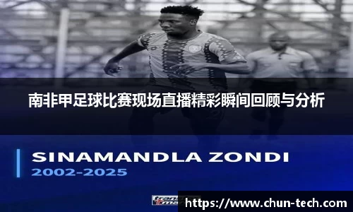 南非甲足球比赛现场直播精彩瞬间回顾与分析