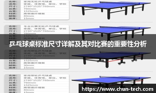 乒乓球桌标准尺寸详解及其对比赛的重要性分析