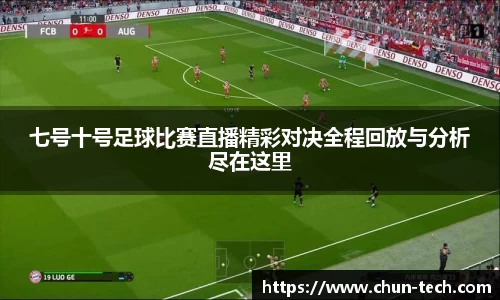 七号十号足球比赛直播精彩对决全程回放与分析尽在这里