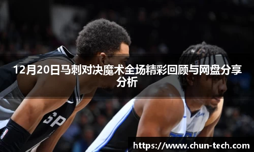 12月20日马刺对决魔术全场精彩回顾与网盘分享分析