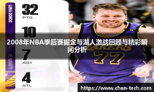 2008年NBA季后赛掘金与湖人激战回顾与精彩瞬间分析