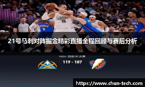 21号马刺对阵掘金精彩直播全程回顾与赛后分析