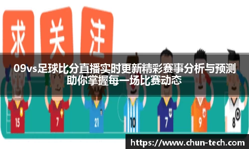 09vs足球比分直播实时更新精彩赛事分析与预测助你掌握每一场比赛动态