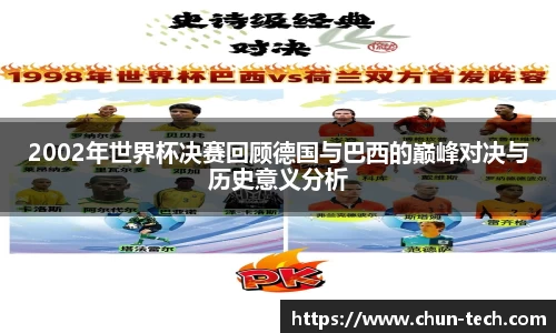 2002年世界杯决赛回顾德国与巴西的巅峰对决与历史意义分析