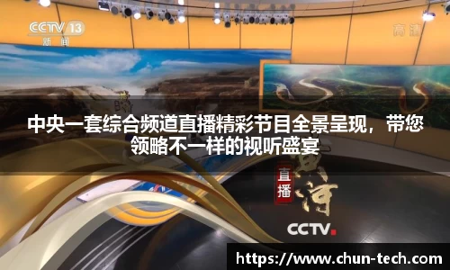 中央一套综合频道直播精彩节目全景呈现，带您领略不一样的视听盛宴
