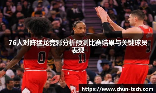 76人对阵猛龙竞彩分析预测比赛结果与关键球员表现
