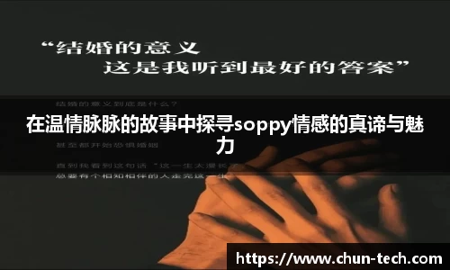 在温情脉脉的故事中探寻soppy情感的真谛与魅力