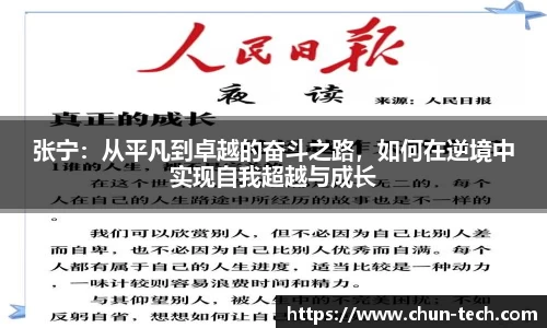 张宁：从平凡到卓越的奋斗之路，如何在逆境中实现自我超越与成长