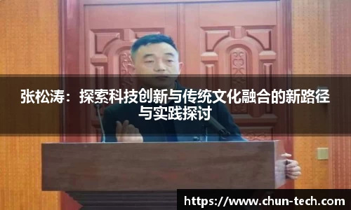 张松涛：探索科技创新与传统文化融合的新路径与实践探讨