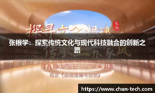张根学：探索传统文化与现代科技融合的创新之路