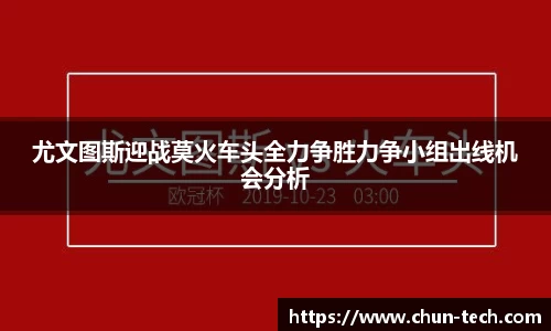 尤文图斯迎战莫火车头全力争胜力争小组出线机会分析
