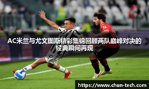 AC米兰与尤文图斯精彩集锦回顾两队巅峰对决的经典瞬间再现