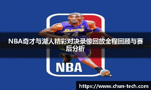 NBA奇才与湖人精彩对决录像回放全程回顾与赛后分析
