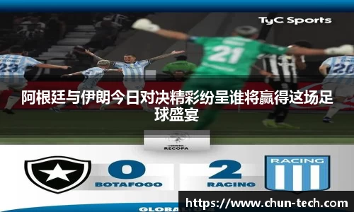 阿根廷与伊朗今日对决精彩纷呈谁将赢得这场足球盛宴