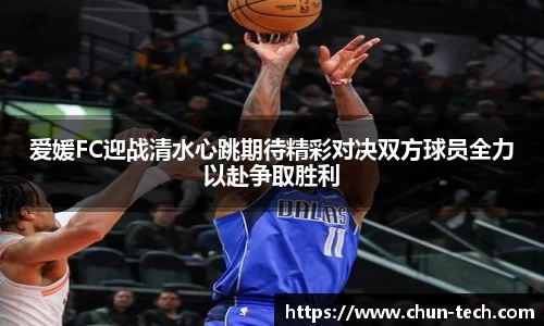 爱媛FC迎战清水心跳期待精彩对决双方球员全力以赴争取胜利