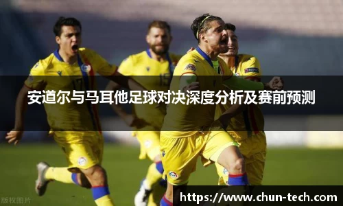 安道尔与马耳他足球对决深度分析及赛前预测