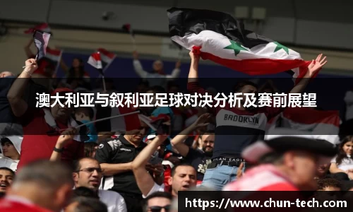 澳大利亚与叙利亚足球对决分析及赛前展望