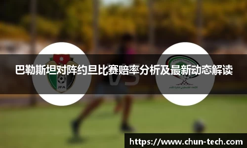 巴勒斯坦对阵约旦比赛赔率分析及最新动态解读