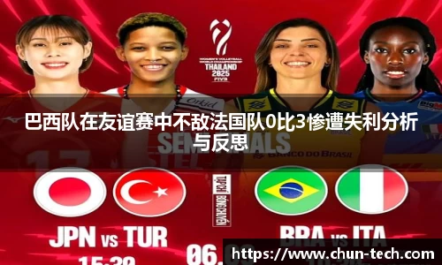 巴西队在友谊赛中不敌法国队0比3惨遭失利分析与反思