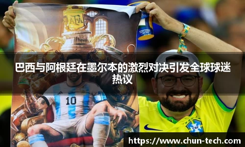 巴西与阿根廷在墨尔本的激烈对决引发全球球迷热议