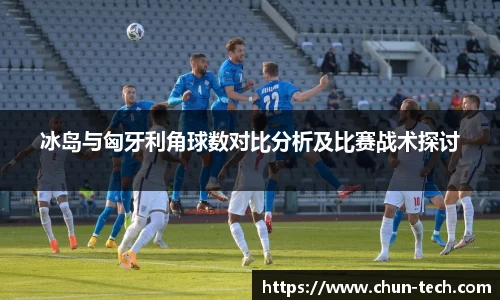 冰岛与匈牙利角球数对比分析及比赛战术探讨