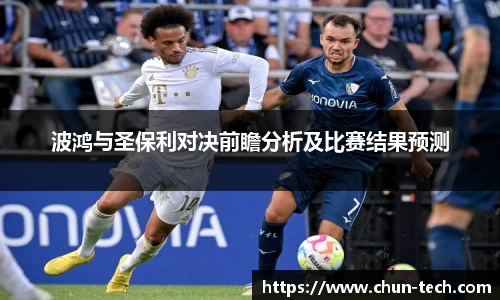 波鸿与圣保利对决前瞻分析及比赛结果预测
