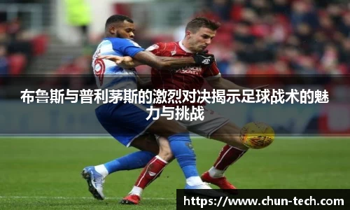 布鲁斯与普利茅斯的激烈对决揭示足球战术的魅力与挑战