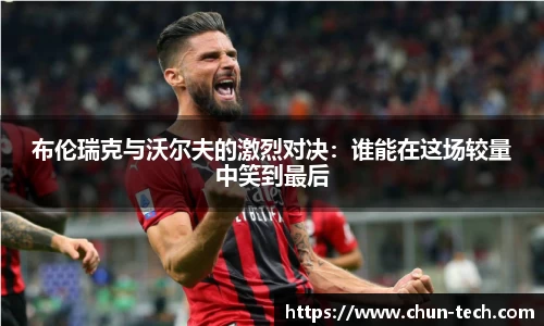 布伦瑞克与沃尔夫的激烈对决：谁能在这场较量中笑到最后