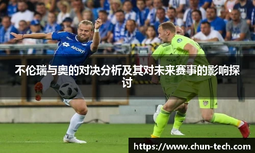 不伦瑞与奥的对决分析及其对未来赛事的影响探讨
