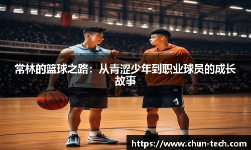 常林的篮球之路：从青涩少年到职业球员的成长故事