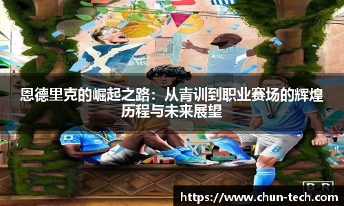 恩德里克的崛起之路：从青训到职业赛场的辉煌历程与未来展望