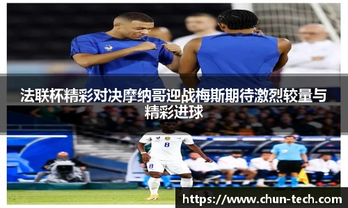 法联杯精彩对决摩纳哥迎战梅斯期待激烈较量与精彩进球
