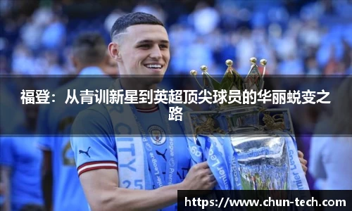福登：从青训新星到英超顶尖球员的华丽蜕变之路