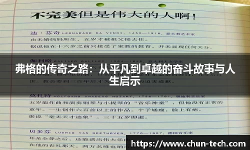 弗格的传奇之路：从平凡到卓越的奋斗故事与人生启示