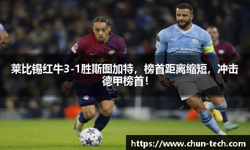 莱比锡红牛3-1胜斯图加特，榜首距离缩短，冲击德甲榜首！