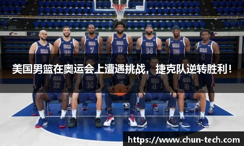 美国男篮在奥运会上遭遇挑战，捷克队逆转胜利！