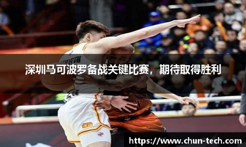 深圳马可波罗备战关键比赛，期待取得胜利